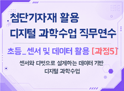 2026 첨단기자재 활용 디지털 과학수업 직무연수(초등_센서 및 데이터 활용_과정5) 썸네일 이미지