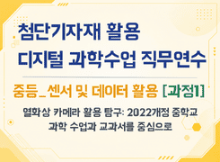 2026 첨단기자재 활용 디지털 과학수업 직무연수(중등_센서 및 데이터 활용_과정1) 썸네일 이미지