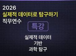 2026 실제적 데이터로 탐구하기 직무연수_[특강] 실제적 데이터 기반 과학 탐구 썸네일 이미지