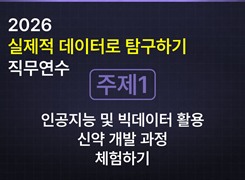 2026 실제적 데이터로 탐구하기 직무연수_[주제1] 인공지능 및 빅데이터 활용 신약 개발 과정 체험하기 썸네일 이미지