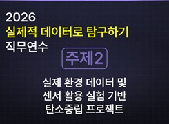 2026 실제적 데이터로 탐구하기 직무연수_[주제2] 실제 환경 데이터 및 센서 활용 실험 기반 탄소중립 프로젝트 썸네일 이미지