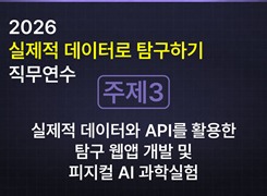 2026 실제적 데이터로 탐구하기 직무연수_[주제3] 실제적 데이터와 API를 활용한 탐구 웹앱 개발 및 피지컬 AI 과학실험 썸네일 이미지