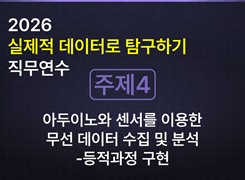 2026 실제적 데이터로 탐구하기 직무연수_[주제4] 아두이노와 센서를 이용한 무선 데이터 수집 및 분석-등적과정 구현 썸네일 이미지