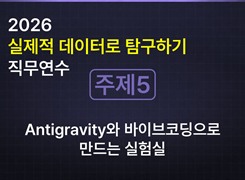 2026 실제적 데이터로 탐구하기 직무연수_[주제5] Antigravity와 바이브 코딩으로 만드는 실험실 썸네일 이미지
