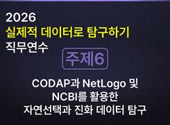 2026 실제적 데이터로 탐구하기 직무연수_[주제6] CODAP과 NetLogo 및 NCBI를 활용한 자연선택과 진화 데이터 탐구 썸네일 이미지
