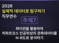 2026 실제적 데이터로 탐구하기 직무연수_[주제7] 파이썬을 활용하여 히파르코스 인공위성의 관측 데이터를 H-R도로 분석하기 썸네일 이미지