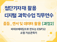 2026 첨단기자재 활용 디지털 과학수업 직무연수(중등_센서 및 데이터 활용_과정2) 썸네일 이미지