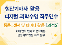 2026 첨단기자재 활용 디지털 과학수업 직무연수(중등_센서 및 데이터 활용_과정3) 썸네일 이미지