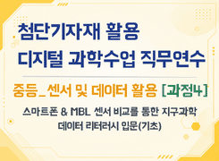 2026 첨단기자재 활용 디지털 과학수업 직무연수(중등_센서 및 데이터 활용_과정4) 썸네일 이미지