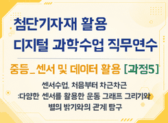 2026 첨단기자재 활용 디지털 과학수업 직무연수(중등_센서 및 데이터 활용_과정5) 썸네일 이미지