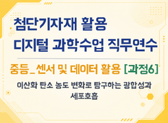 2026 첨단기자재 활용 디지털 과학수업 직무연수(중등_센서 및 데이터 활용_과정6) 썸네일 이미지