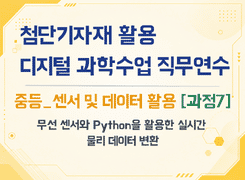 2026 첨단기자재 활용 디지털 과학수업 직무연수(중등_센서 및 데이터 활용_과정7) 썸네일 이미지