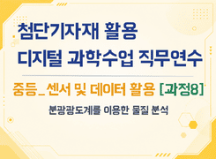 2026 첨단기자재 활용 디지털 과학수업 직무연수(중등_센서 및 데이터 활용_과정8) 썸네일 이미지