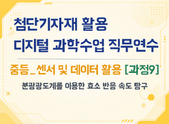 2026 첨단기자재 활용 디지털 과학수업 직무연수(중등_센서 및 데이터 활용_과정9) 썸네일 이미지