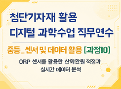 2026 첨단기자재 활용 디지털 과학수업 직무연수(중등_센서 및 데이터 활용_과정10) 썸네일 이미지