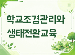 2026 학교조경관리와 생태전환교육 직무연수 썸네일 이미지