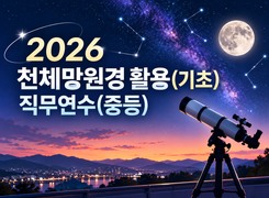 2026 천체망원경 활용(기초) 직무연수(중등) 썸네일 이미지