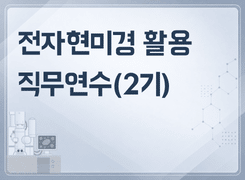 2026 전자현미경 활용 직무연수(2기) - 1기 썸네일 이미지
