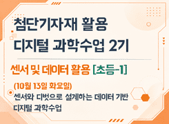 2026 첨단기자재 활용 디지털 과학수업 직무연수 2기(센서 및 데이터 활용)_센서와 디벗으로 설계하는 데이터 기반 디지털 과학수업 썸네일 이미지