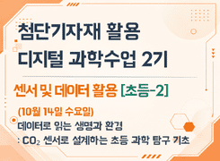 2026 첨단기자재 활용 디지털 과학수업 직무연수 2기(센서 및 데이터 활용)_데이터로 읽는 생명과 환경 썸네일 이미지