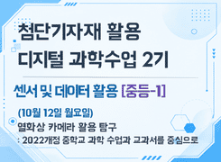 2026 첨단기자재 활용 디지털 과학수업 직무연수 2기(센서 및 데이터 활용)_열화상 카메라 활용 탐구 썸네일 이미지