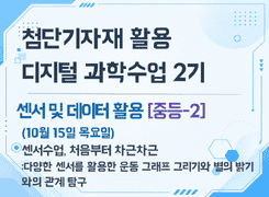 2026 첨단기자재 활용 디지털 과학수업 직무연수 2기(센서 및 데이터 활용)_센서수업 처음부터 차근차근 썸네일 이미지