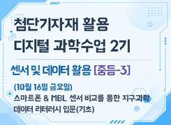 2026 첨단기자재 활용 디지털 과학수업 직무연수 2기(센서 및 데이터 활용)_스마트폰&MBL 센서 비교를 통한 지구과학 데이터 리터러시 입문(기초) 썸네일 이미지