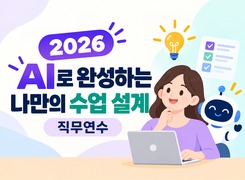 2026 AI로 완성하는 나만의 수업 설계 직무연수 썸네일 이미지