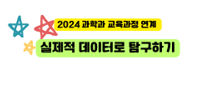 2024 과학과 교육과정 연계 실제적 데이터로 탐구하기 직무연수 썸네일 이미지